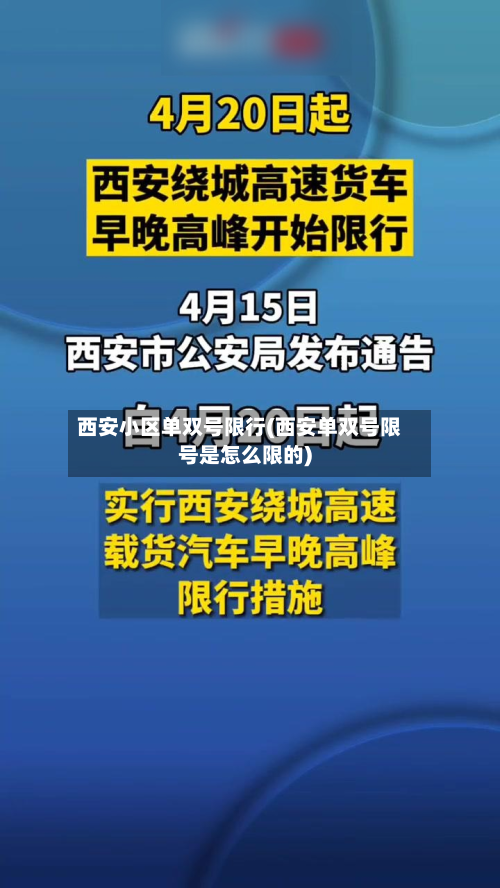 西安小区单双号限行(西安单双号限号是怎么限的)-第2张图片