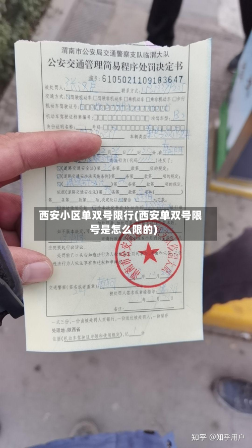 西安小区单双号限行(西安单双号限号是怎么限的)-第3张图片