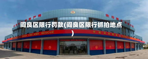 阎良区限行罚款(阎良区限行抓拍地点)