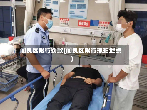 阎良区限行罚款(阎良区限行抓拍地点)-第2张图片