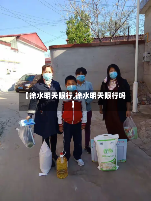【徐水明天限行,徐水明天限行吗】-第2张图片