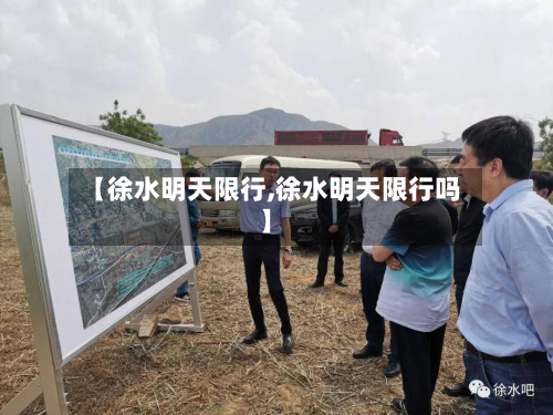 【徐水明天限行,徐水明天限行吗】