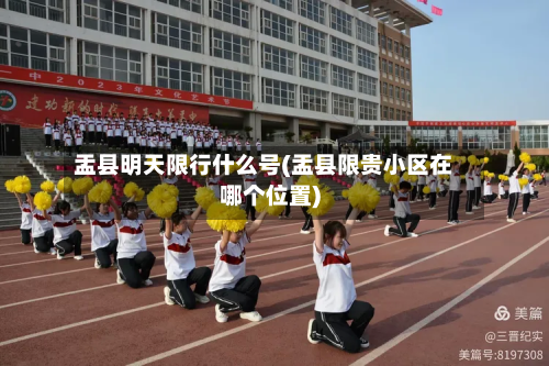 盂县明天限行什么号(盂县限贵小区在哪个位置)