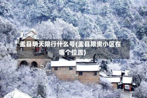 盂县明天限行什么号(盂县限贵小区在哪个位置)-第3张图片