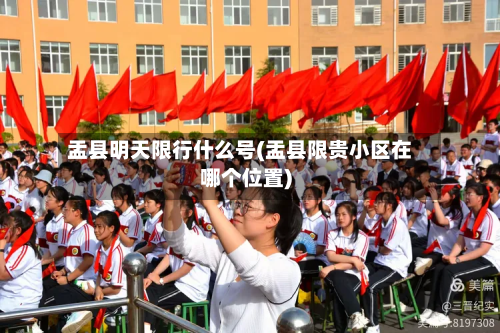 盂县明天限行什么号(盂县限贵小区在哪个位置)-第2张图片