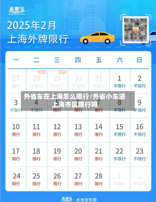 外省车在上海怎么限行/外省小车进上海市区限行吗