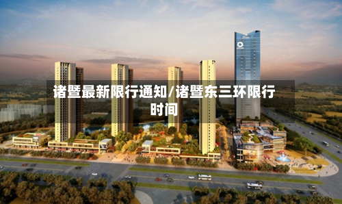 诸暨最新限行通知/诸暨东三环限行时间