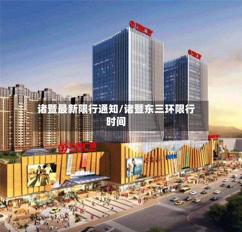 诸暨最新限行通知/诸暨东三环限行时间-第2张图片
