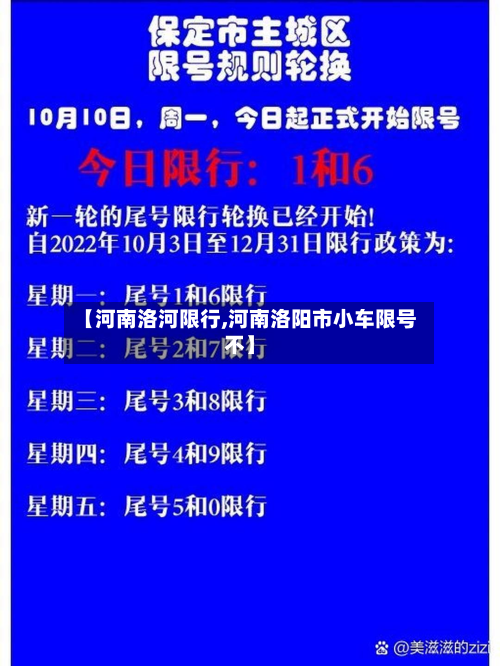 【河南洛河限行,河南洛阳市小车限号不】