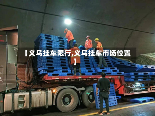 【义乌挂车限行,义乌挂车市场位置】-第3张图片