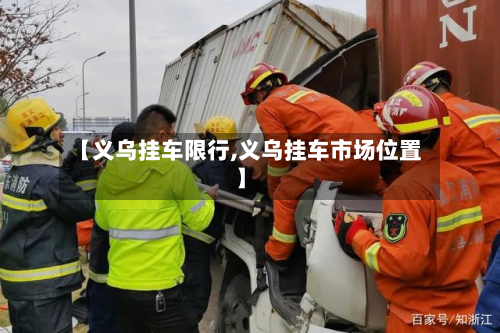 【义乌挂车限行,义乌挂车市场位置】-第2张图片