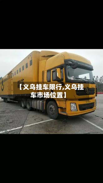 【义乌挂车限行,义乌挂车市场位置】