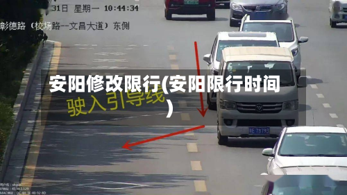 安阳修改限行(安阳限行时间)