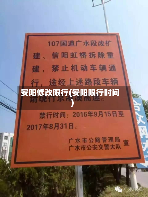 安阳修改限行(安阳限行时间)-第2张图片