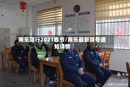 南乐限行2021春节/南乐最新限号通知详情