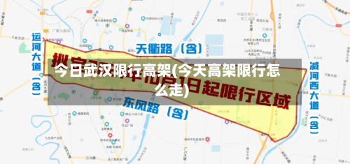 今日武汉限行高架(今天高架限行怎么走)