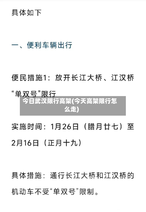 今日武汉限行高架(今天高架限行怎么走)-第2张图片