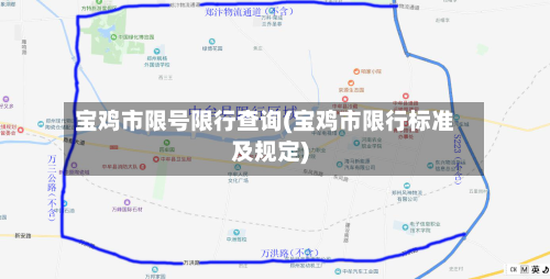 宝鸡市限号限行查询(宝鸡市限行标准及规定)-第2张图片