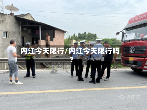 内江今天限行/内江今天限行吗?-第3张图片