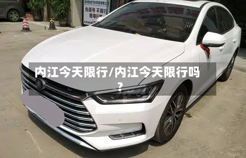 内江今天限行/内江今天限行吗?-第2张图片