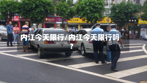 内江今天限行/内江今天限行吗?