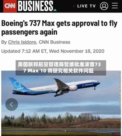 美国联邦航空管理局暂缓批准波音737 Max 10 将研究相关软件问题