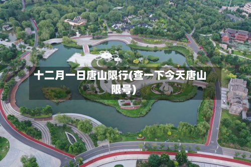 十二月一日唐山限行(查一下今天唐山限号)