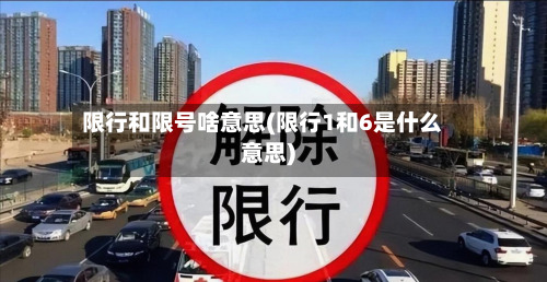 限行和限号啥意思(限行1和6是什么意思)-第2张图片