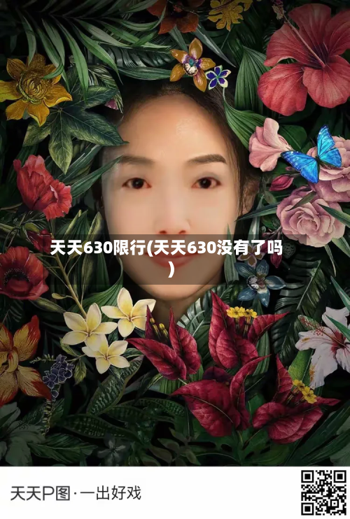 天天630限行(天天630没有了吗)