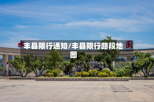 丰县限行通知/丰县限行路段地图