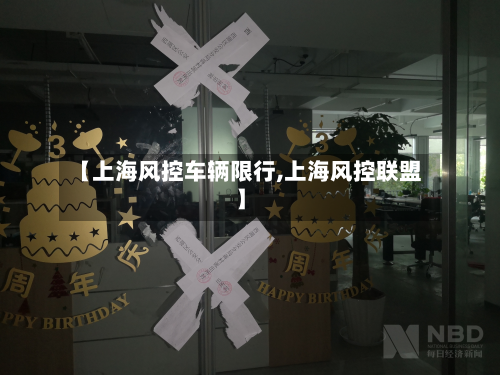 【上海风控车辆限行,上海风控联盟】-第3张图片
