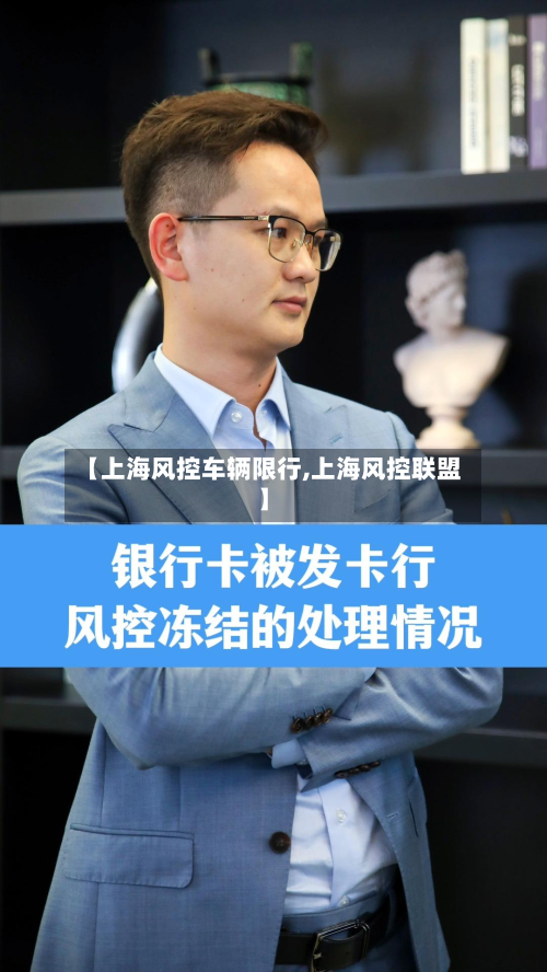 【上海风控车辆限行,上海风控联盟】