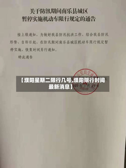 【濮阳星期二限行几号,濮阳限行时间最新消息】-第2张图片