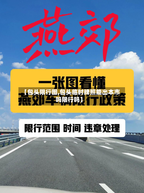 【包头限行图,包头临时牌照能出本市吗限行吗】