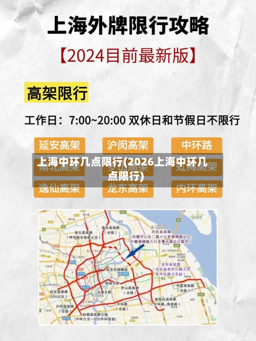上海中环几点限行(2026上海中环几点限行)