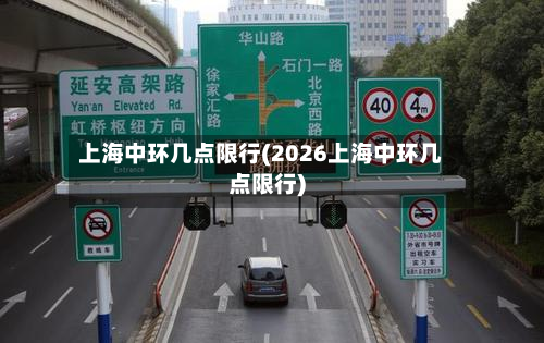 上海中环几点限行(2026上海中环几点限行)-第3张图片