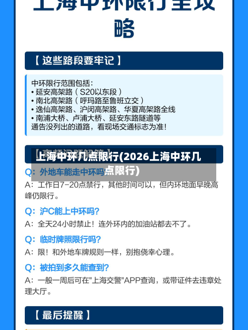 上海中环几点限行(2026上海中环几点限行)-第2张图片