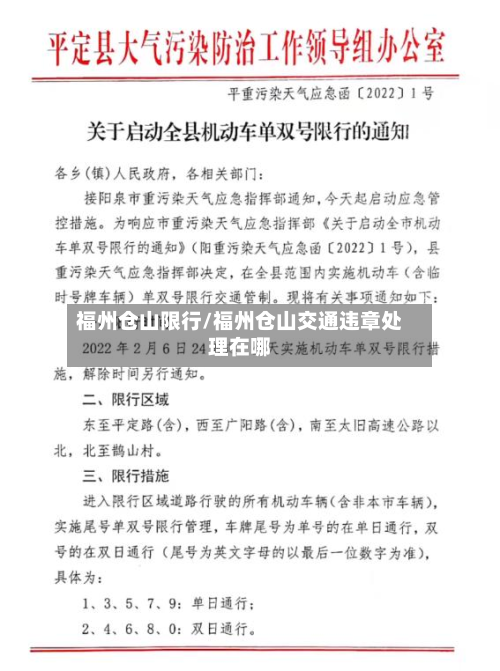 福州仓山限行/福州仓山交通违章处理在哪-第3张图片