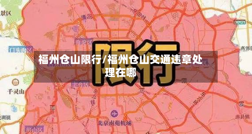 福州仓山限行/福州仓山交通违章处理在哪-第2张图片
