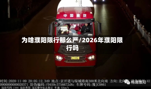 为啥濮阳限行那么严/2026年濮阳限行吗-第2张图片