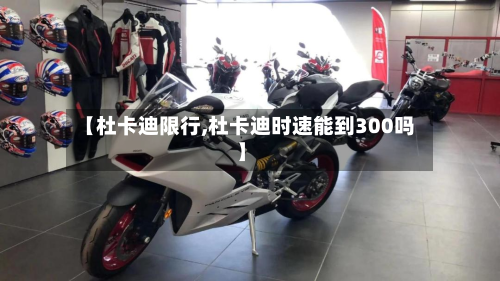 【杜卡迪限行,杜卡迪时速能到300吗】-第2张图片