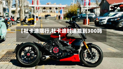 【杜卡迪限行,杜卡迪时速能到300吗】