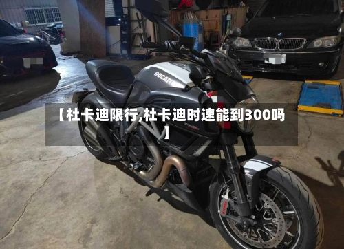 【杜卡迪限行,杜卡迪时速能到300吗】-第3张图片