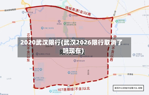 2020武汉限行(武汉2026限行取消了吗现在)