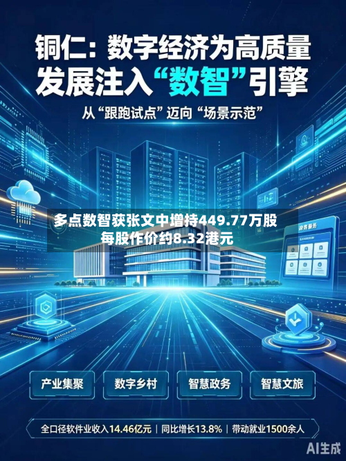 多点数智获张文中增持449.77万股 每股作价约8.32港元-第2张图片