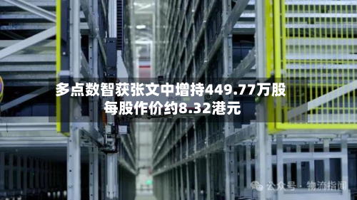 多点数智获张文中增持449.77万股 每股作价约8.32港元-第1张图片