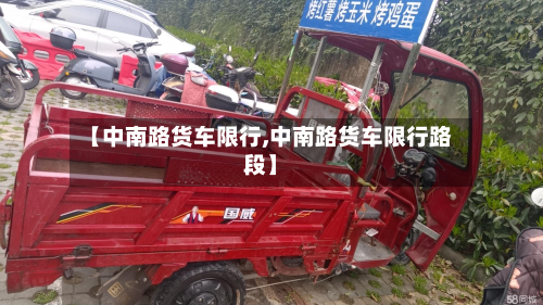 【中南路货车限行,中南路货车限行路段】