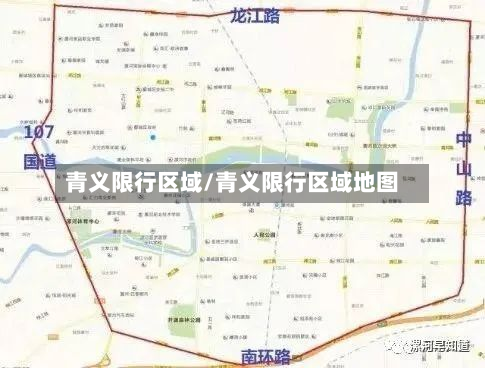 青义限行区域/青义限行区域地图-第3张图片