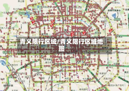 青义限行区域/青义限行区域地图
