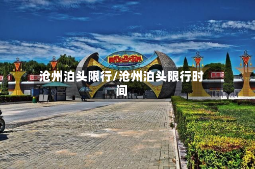 沧州泊头限行/沧州泊头限行时间